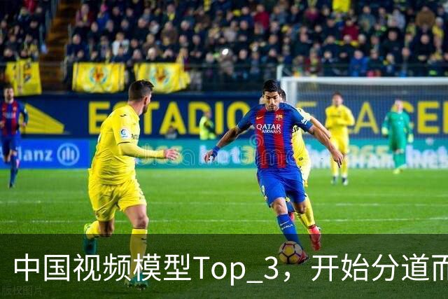 中国视频模型Top 3，开始分道而战