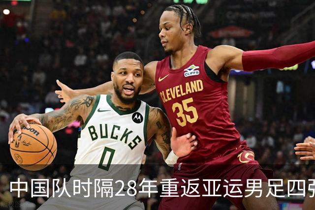中国队时隔28年重返亚运男足四强
