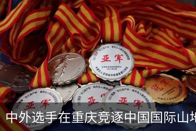 中外选手在重庆竞逐中国国际山地户外运动公开赛-国际在线
