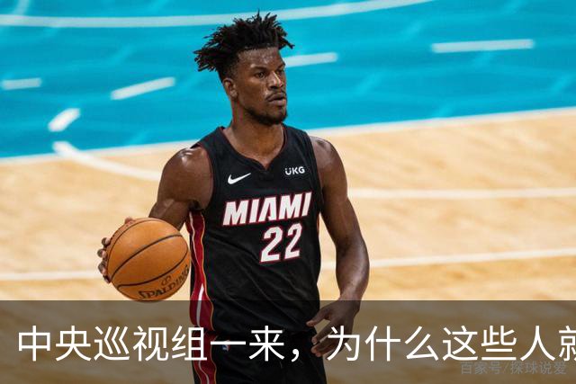中央巡视组一来，为什么这些人就睡不着了？
