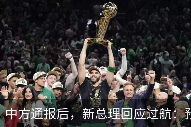 中方通报后，新总理回应过航：预计中方不会反对。中方不吃这套
