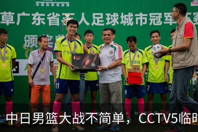 中日男篮大战不简单，CCTV5临时换台！中国男篮半决赛不播了