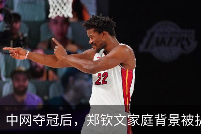 中网夺冠后，郑钦文家庭背景被扒，父母花2000万培养传闻早有真相