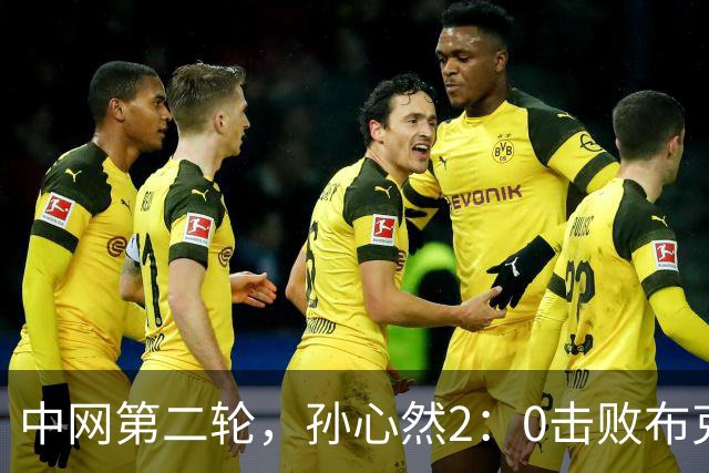 中网第二轮，孙心然2：0击败布克沙！排名飙升，下一轮斯瓦泰克