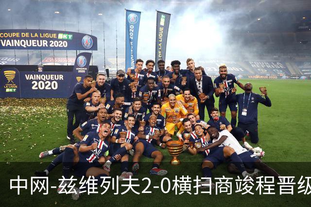 中网-兹维列夫2-0横扫商竣程晋级八强 将战德约科维奇