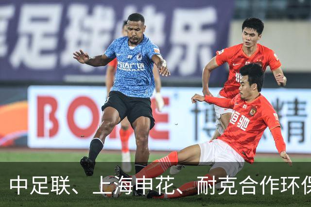 中足联、上海申花、耐克合作环保球场项目启动仪式举行