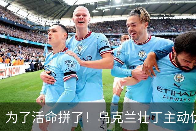 为了活命拼了！乌克兰壮丁主动伏击征兵车：4名军官被电线杆砸伤