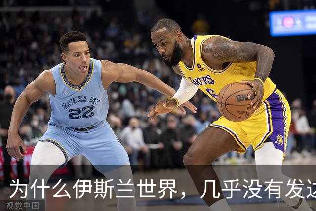 为什么伊斯兰世界，几乎没有发达国家？