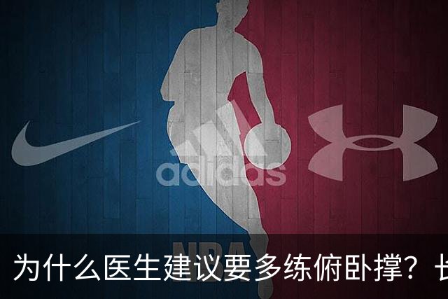 为什么医生建议要多练俯卧撑？长期坚持，这些好处不请自来！
