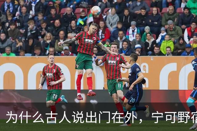 为什么古人说出门在外，宁可野宿荒坟，不可夜居古庙？