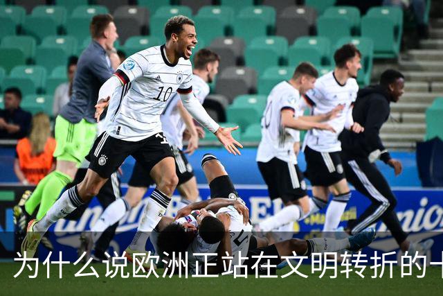 为什么说欧洲正站在文明转折的十字路口？