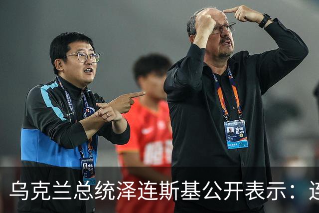 乌克兰总统泽连斯基公开表示：连续两晚俄罗斯发射弹道导弹袭击乌克兰首都基辅，乌克兰全程没有收到来自西方伙伴的任何事先预警