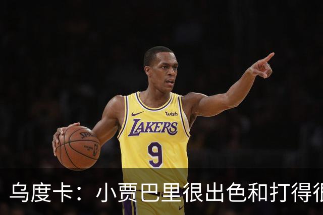 乌度卡：小贾巴里很出色&打得很有侵略性 上半场限制了弗拉格