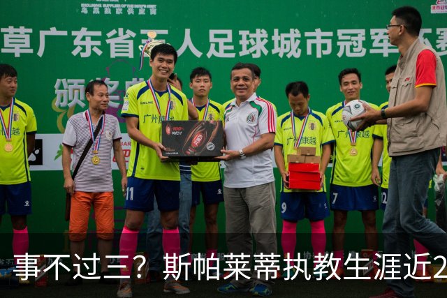事不过三？斯帕莱蒂执教生涯近2次面对拉齐奥仅取得1平1负