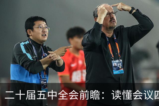 二十届五中全会前瞻：读懂会议四大核心看点