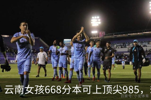 云南女孩668分本可上顶尖985，却因国防科大差1分毅然复读