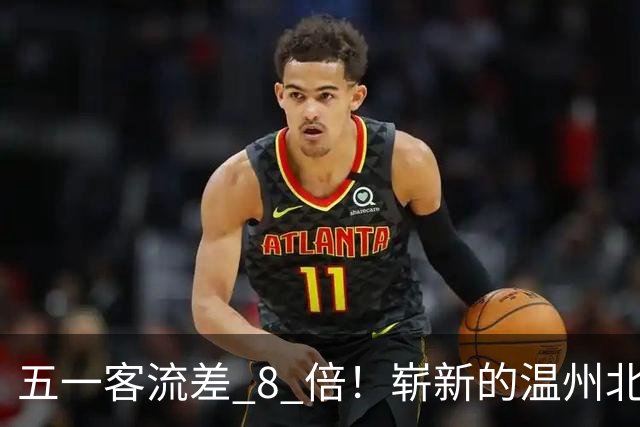 五一客流差 8 倍！崭新的温州北站，为什么干不过老温州南站？