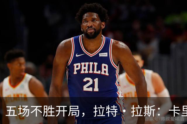 五场不胜开局，拉特·拉斯：卡里克从不疯狂吼人