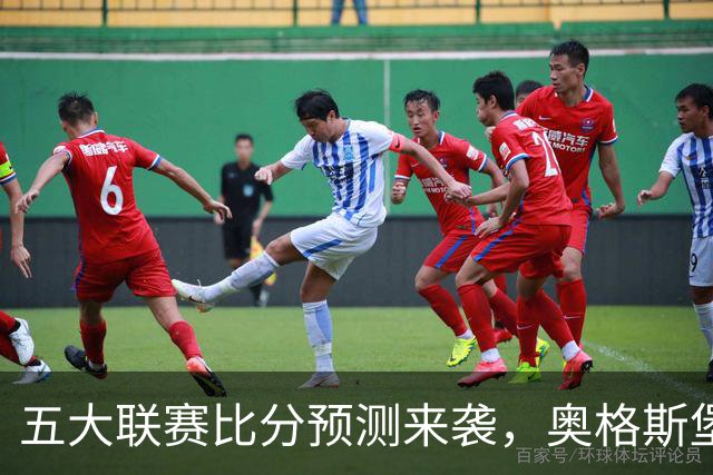 五大联赛比分预测来袭，奥格斯堡2：4惨败拜仁，曼联3：1拿下热刺