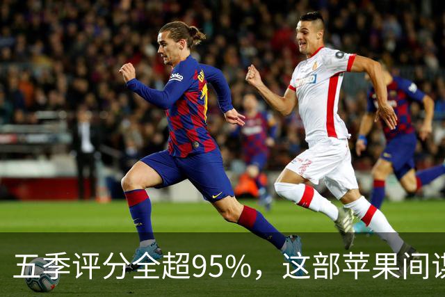 五季评分全超95%，这部苹果间谍剧又续订了第八季