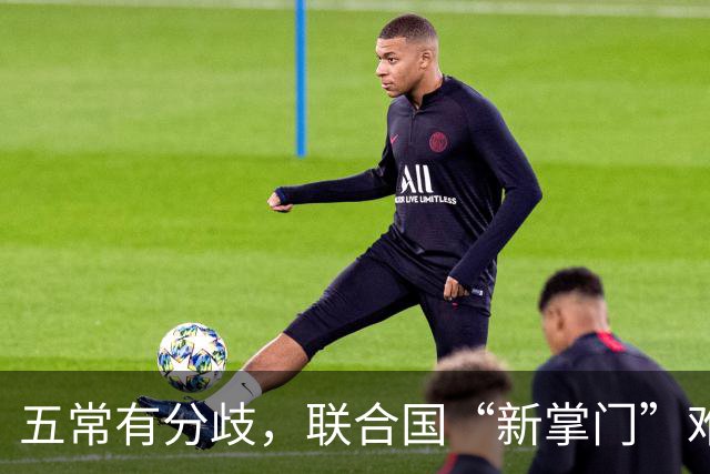 五常有分歧，联合国“新掌门”难产！美国反对所有人，中国在犹豫