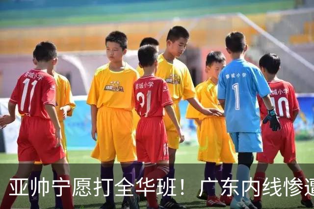 亚帅宁愿打全华班！广东内线惨遭广州蹂躏，博日奇离队倒计时？