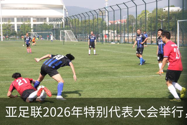 亚足联2026年特别代表大会举行，亚洲杯将改为偶数年举办
