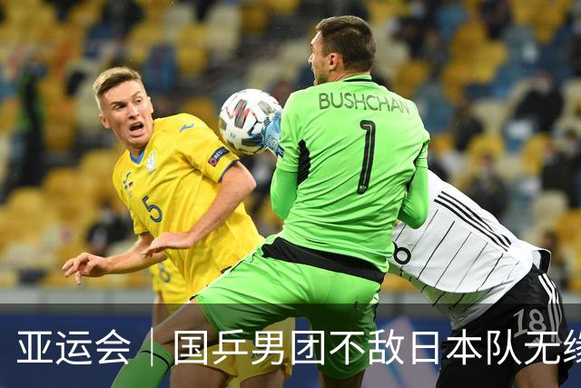 亚运会｜国乒男团不敌日本队无缘九连冠