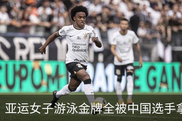亚运女子游泳金牌全被中国选手拿下，仅剩一个项目日本选手能争金