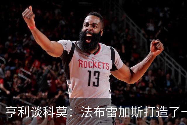 亨利谈科莫：法布雷加斯打造了一支真正具有有明确理念的球队