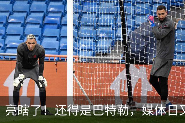亮瞎了！还得是巴特勒，媒体日又整活了……