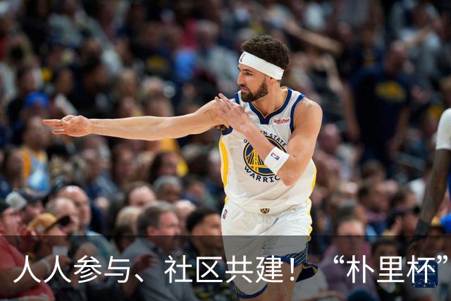 人人参与、社区共建！“朴里杯”羽毛球联赛在广州举行