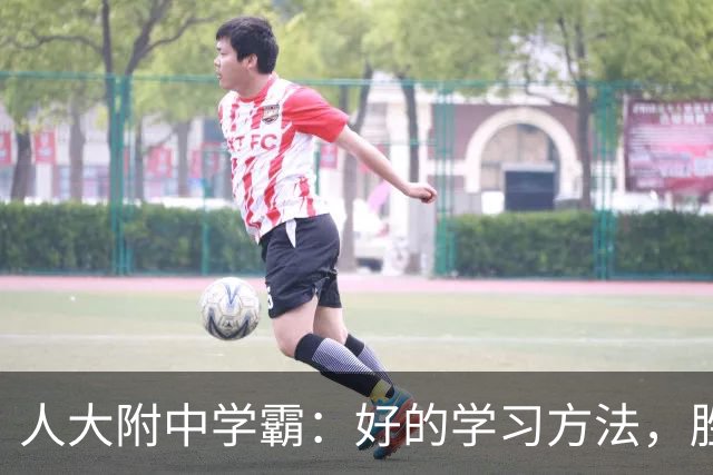 人大附中学霸：好的学习方法，胜过十倍苦功