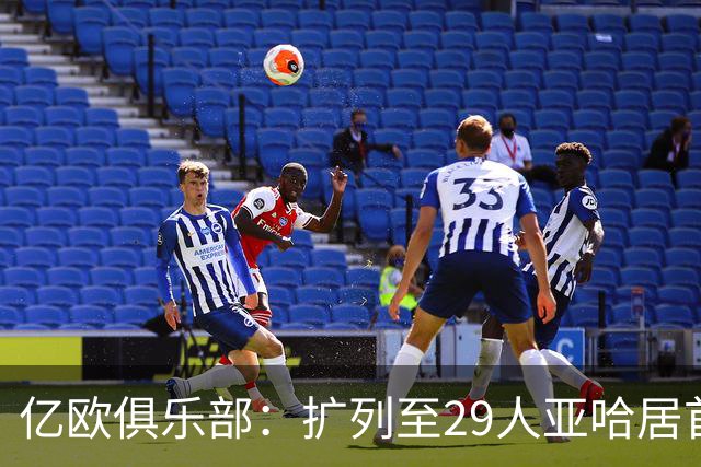 亿欧俱乐部：扩列至29人亚哈居首 奥利塞第四贝林第五