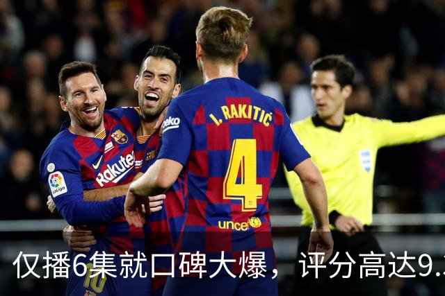 仅播6集就口碑大爆，评分高达9.3，终于又有好剧可以追了！