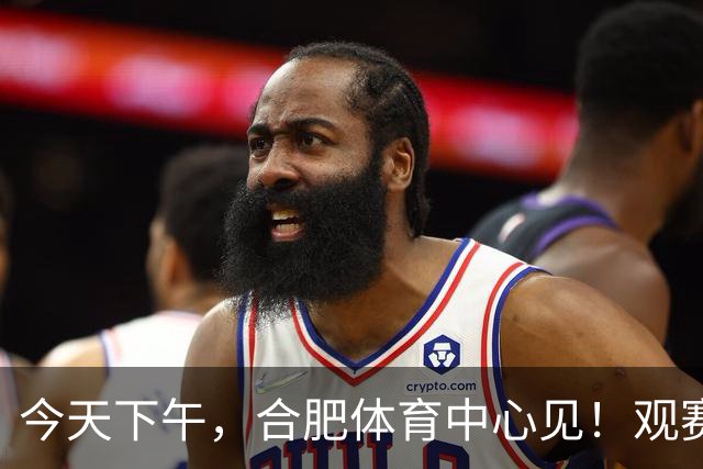 今天下午，合肥体育中心见！观赛全指南来了