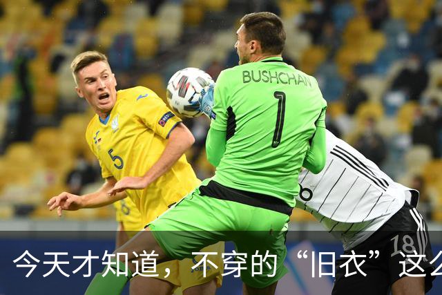 今天才知道，不穿的“旧衣”这么值钱？以前都扔了，太可惜了