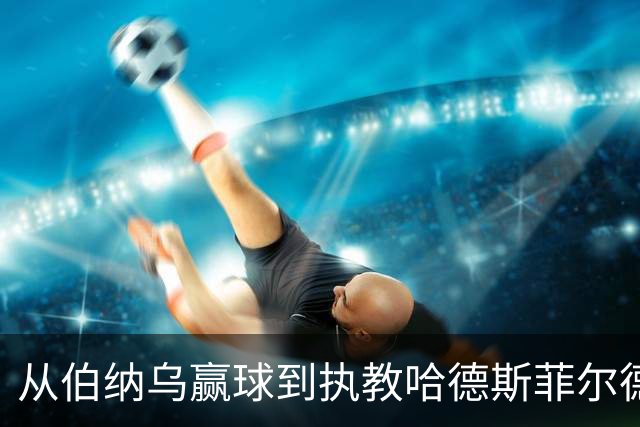从伯纳乌赢球到执教哈德斯菲尔德：德鲁里谈离开布伦特福德与带队目标