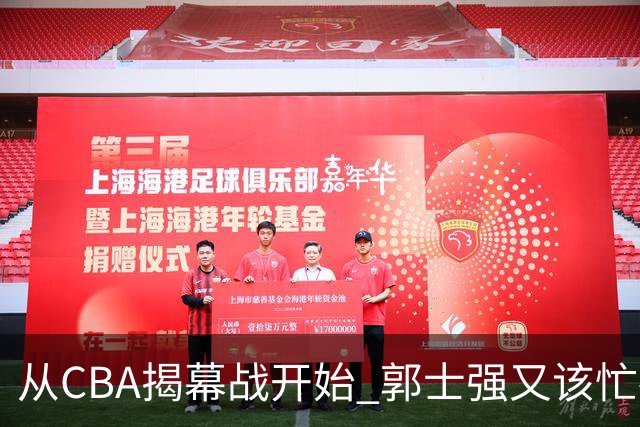 从CBA揭幕战开始 郭士强又该忙碌起来了