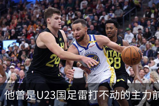 他曾是U23国足雷打不动的主力前锋，如今却被弃用，告别首发