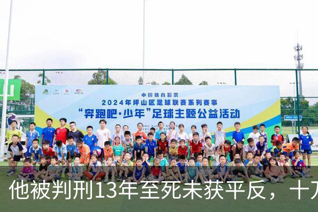 他被判刑13年至死未获平反，十万人送别墓前立百碑，百姓说不能忘了他！