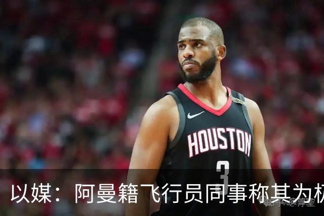 以媒：阿曼籍飞行员同事称其为极端分子、拒与女性握手