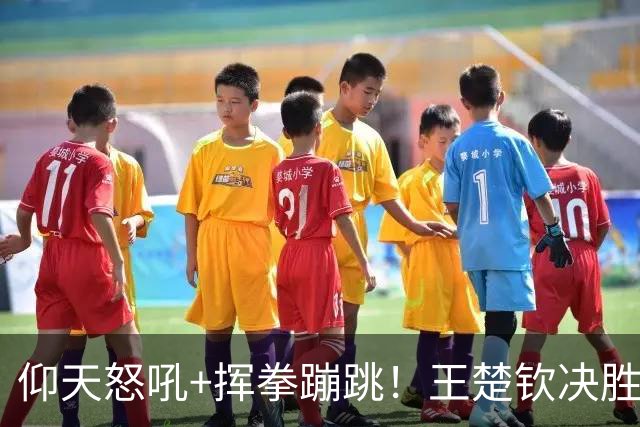 仰天怒吼+挥拳蹦跳！王楚钦决胜1分后释放压力 王励勤起身疯狂鼓掌