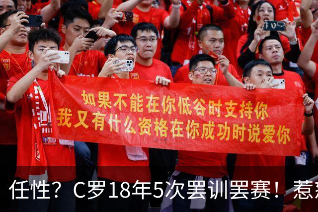 任性？C罗18年5次罢训罢赛！惹怒恩师+炮轰曼联 国家队公开翻脸
