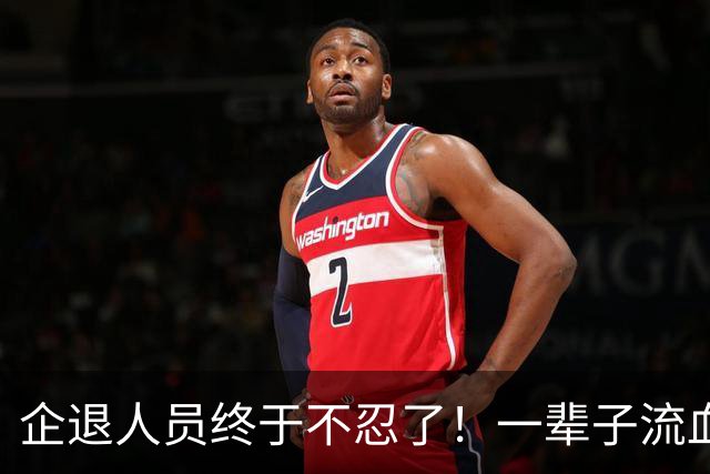 企退人员终于不忍了！一辈子流血流汗，退休了拿的钱却不够过日子