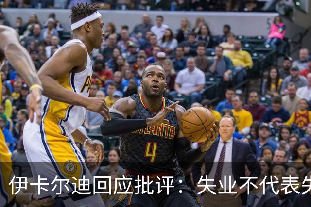 伊卡尔迪回应批评：失业不代表失败，我生活无忧