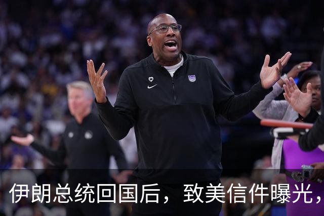 伊朗总统回国后，致美信件曝光，领袖遇袭身亡，停战对双方都有利