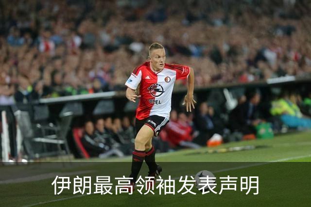 伊朗最高领袖发表声明