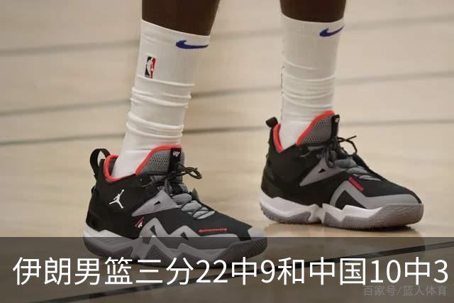 伊朗男篮三分22中9&中国10中3，中国男篮38-42落后伊朗