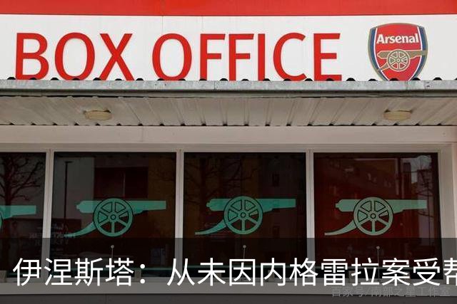 伊涅斯塔：从未因内格雷拉案受帮助；希望西班牙球员拿金球奖